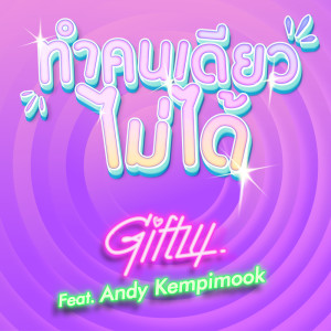 ดาวน์โหลดและฟังเพลง ทำคนเดียวไม่ได้ พร้อมเนื้อเพลงจาก Giftzy