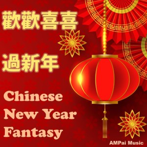 收聽AMPai Music的賀新年 New Year Greetings歌詞歌曲
