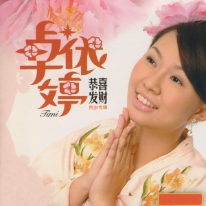 Album 恭喜发财 from Timi Zhuo
