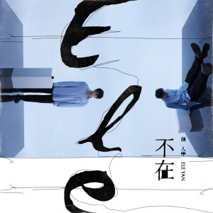 收聽顏人中的不在歌詞歌曲