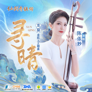 寻晴 dari 陈依妙