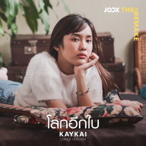 Listen to โลกอีกใบ [JOOX The Remake] song with lyrics from Kaykai Salaider
