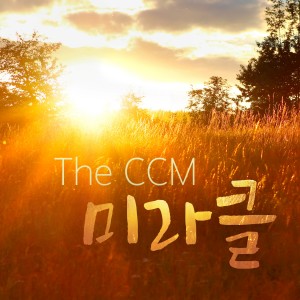 Dengarkan 예배하는 이에게 lagu dari 심정선 dengan lirik
