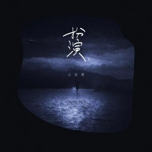 Album 扮演 from Wesler Wang