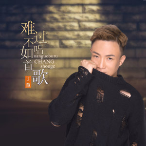 收聽丁童的難過不如唱首歌歌詞歌曲