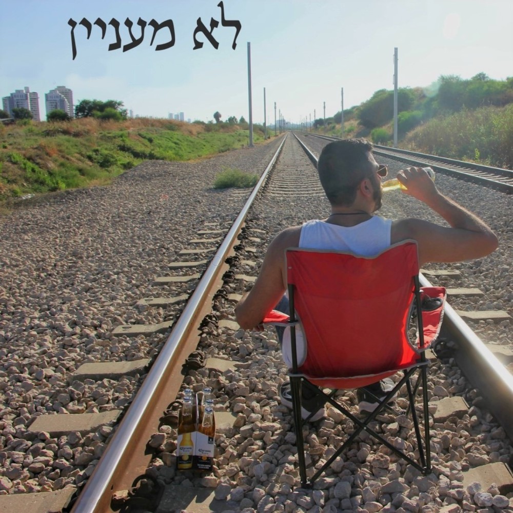 לא מעניין (Explicit)