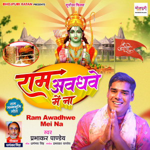 Listen to Ram Awadhwe Mei Na song with lyrics from Prabhakar Pandey