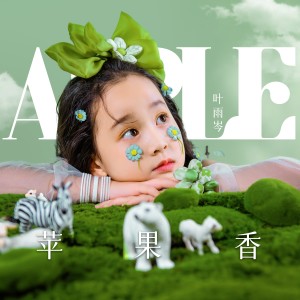 Album 苹果香（童声版） from 叶雨岑