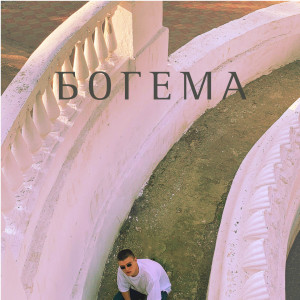 收听Bogomol的Шрамы (Explicit)歌词歌曲