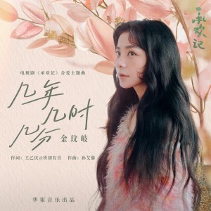 几年几时几分 (电视剧《承欢记》舍爱主题曲) dari Vanessa