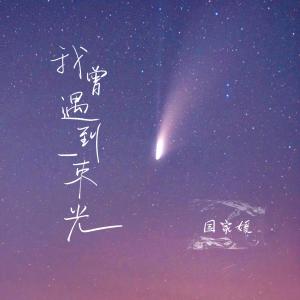 收聽國家媛的我曾遇到一束光 (許願版)歌詞歌曲