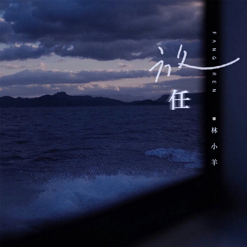 放任 (伴奏)