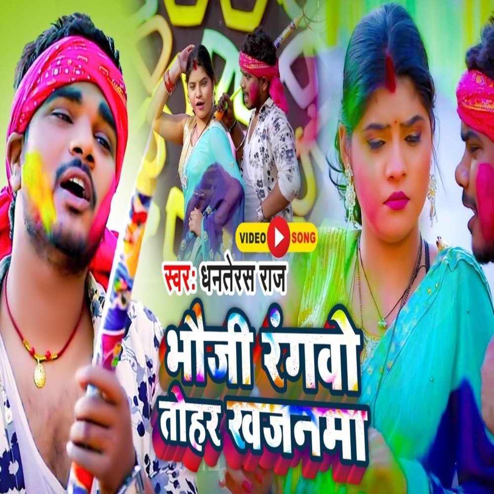 Bhauji Rangavo Tohar Khajanama (Holi Song)
