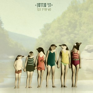 דני סנדרסון的专辑לא יפריד דבר