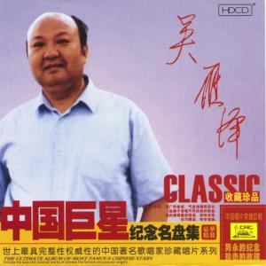 吳雁澤的專輯Ultimate Album of The Most Famous Chinese Stars: Wu Yanze