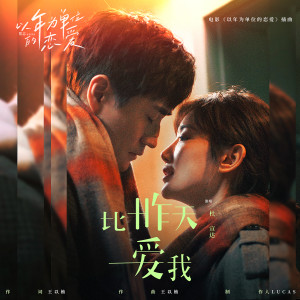 收聽杜宣達的比昨天愛我歌詞歌曲