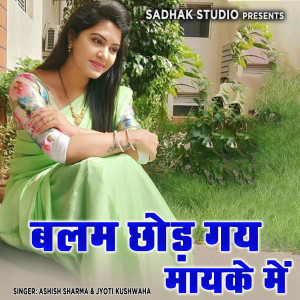 Dengarkan lagu Balam Chod Gaye Mayke Me nyanyian Ashish Sharma dengan lirik