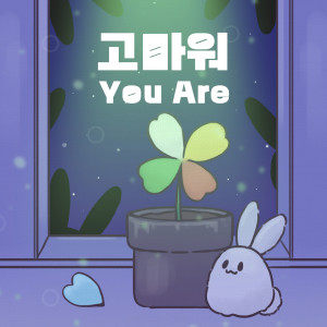 Listen to 고마워 (You Are) song with lyrics from Nicole Theodore