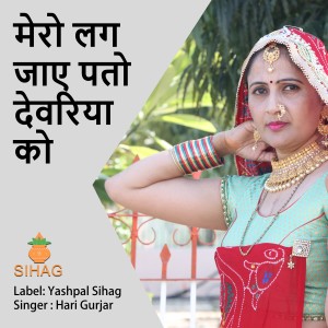 收听Hari Gurjar的Mero Lag Jaye Pato Devariya Ko歌词歌曲