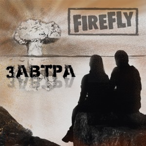 Listen to Мы можем всё song with lyrics from Firefly