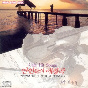 Album Cafe Hit Songs 연인들의 애창곡 - 밤에떠난 여인/부모/내일/영일만 친구 Cafe Hit Songs 연인들의 애창곡 - 밤에떠난 여인/부모/내일/영일만 친구 from 김금복