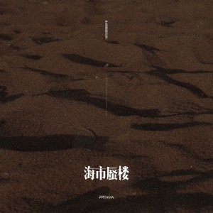 收听Joysaaaa的海市蜃楼 (伴奏)歌词歌曲
