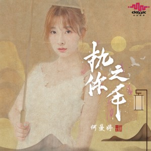 收听何曼婷的执你之手 (中国风) (中國風)歌词歌曲