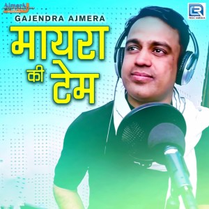 收听Gajendra Ajmera的Mayra Ki Tem歌词歌曲