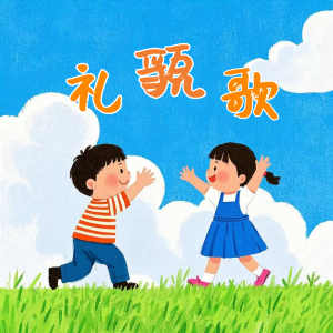 Album 礼貌歌 from 山娃娃