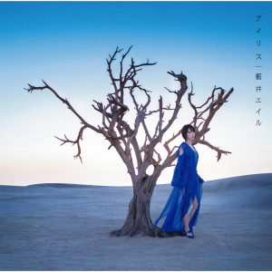 ดาวน์โหลดและฟังเพลง Iris พร้อมเนื้อเพลงจาก Eir Aoi