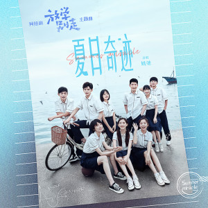 收聽姚弛的夏日奇蹟 (網路劇《放學別走》主題曲)歌詞歌曲