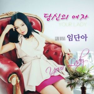 Album 당신의 여자 from 임단아