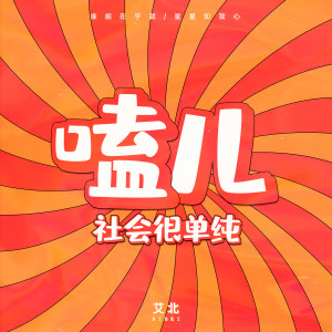 收聽艾北的嗑兒 (社會很單純)歌詞歌曲