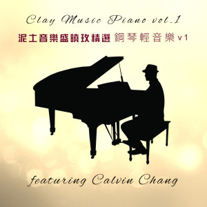 收听泥土音乐的好好的过 (钢琴版) (鋼琴版)歌词歌曲