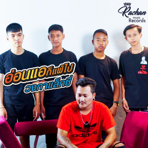ดาวน์โหลดและฟังเพลง อ่อนแอก็แพ้ไป พร้อมเนื้อเพลงจาก วงกาแล็กซี่