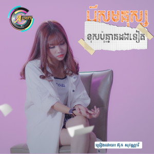 ดาวน์โหลดและฟังเพลง រើសមនុស្សខុសប៉ុន្មានដងទៀត พร้อมเนื้อเพลงจาก អ៊ុក សុវណ្ណារី
