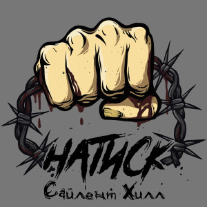 Натиск的专辑Сайлент Хилл