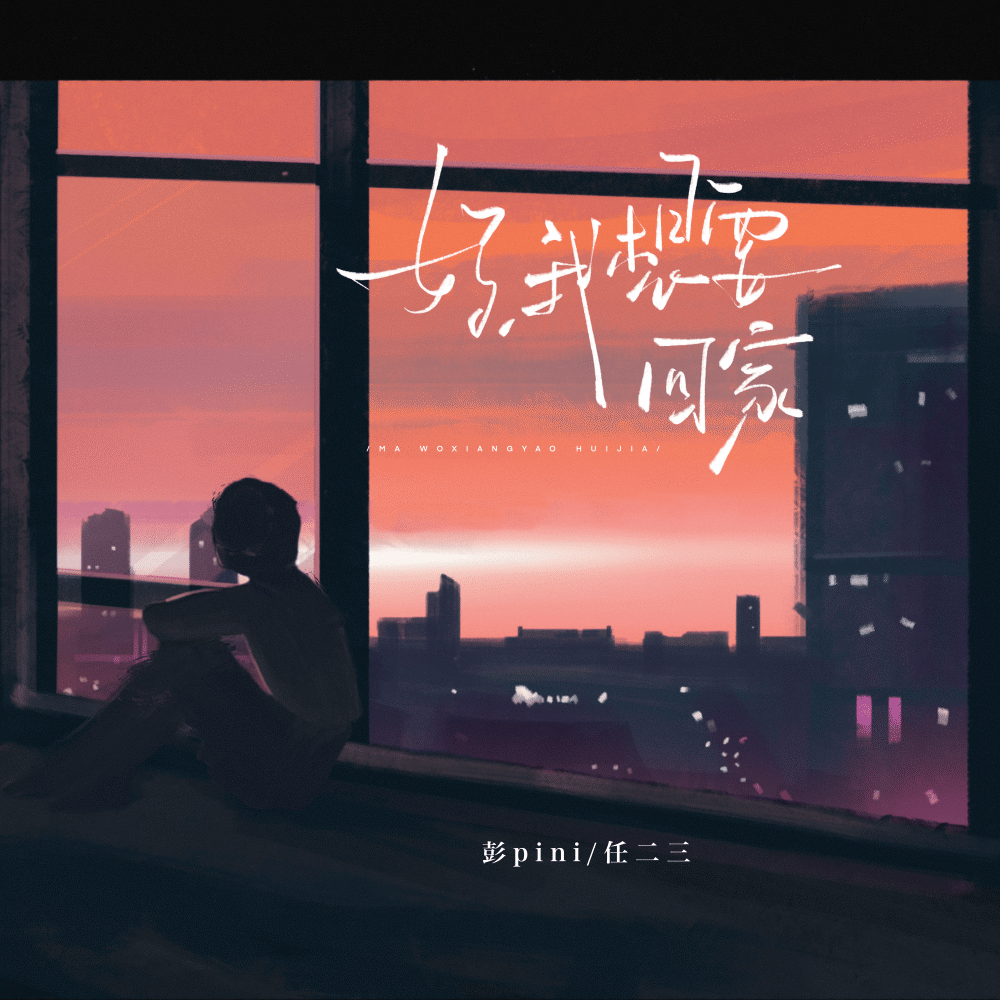 妈 我想要回家