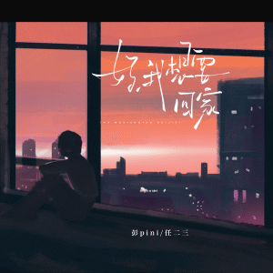 Listen to 妈 我想要回家 (伴奏) song with lyrics from 彭pini