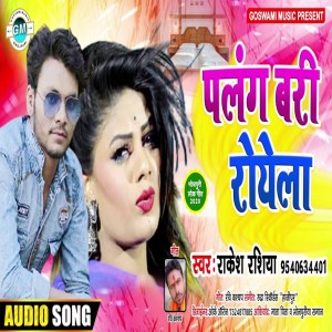 Dengarkan lagu Palang Bari Royela (Bhojpuri) nyanyian Rakesh Rasiya dengan lirik