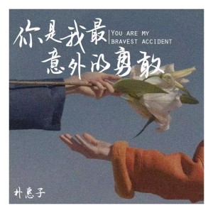 收聽樸惠子的你是我最意外的勇敢歌詞歌曲
