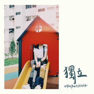 ดาวน์โหลดและฟังเพลง 獨立 พร้อมเนื้อเพลงจาก OHMYMEITING