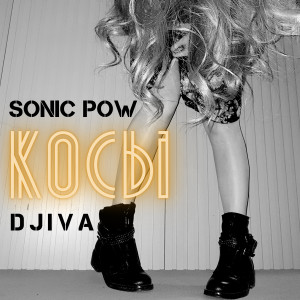 收聽Sonic Pow的Косы歌詞歌曲