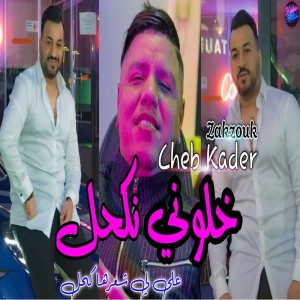 Cheb Kader的專輯Khalouni Nkahal