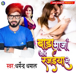 Listen to Bada Maza Aawe Rajaiya Me song with lyrics from Dharmendra Dhamal