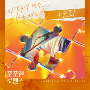 Album 풋풋한 로맨스 OST Part.2 from 구윤회