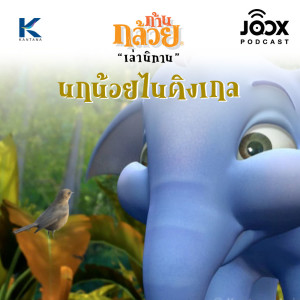 ดาวน์โหลดและฟังเพลง นกน้อยไนติงเกล พร้อมเนื้อเพลงจาก ก้านกล้วยเล่านิทาน