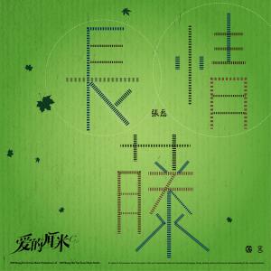 收聽群星的長情藤 (電視劇《愛的釐米》插曲)歌詞歌曲