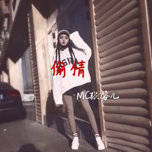MC张馨儿的专辑偷情