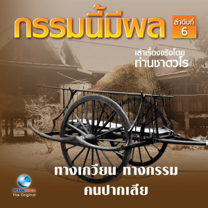 ดาวน์โหลดและฟังเพลง ทางเกวียนทางกรรม พร้อมเนื้อเพลงจาก สมณะเสียงศีลท่านชาตวโร